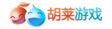 胡萊游戲